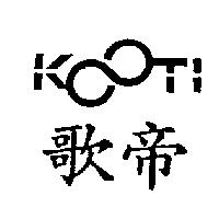 歌帝 KOOTI 及圖