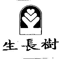 生長樹及圖