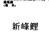 新峰鯉