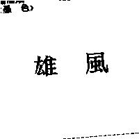 雄風