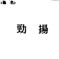 勁揚