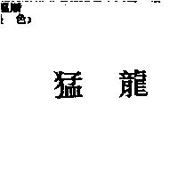 猛龍