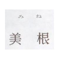 みね美根