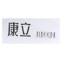 康立及圖