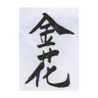 金花