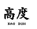 高度 KAO DUH