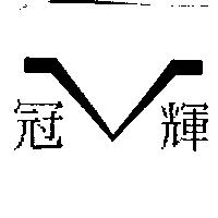 冠輝及圖