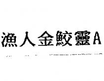 漁人金鮫靈 A