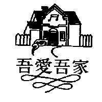 吾愛吾家及圖