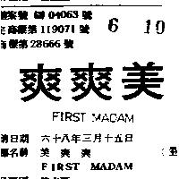 美爽爽 FIRST MADAM 