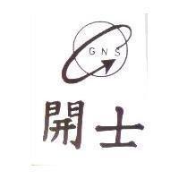 開士及圖 GNS