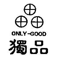 獨品及圖 ONLY-GOOD