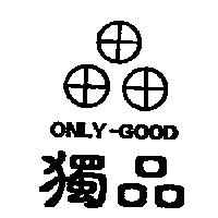 獨品及圖 ONLY-GOOD