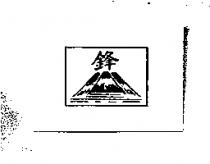 鋒及圖