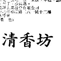 清香坊