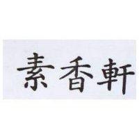 素香軒