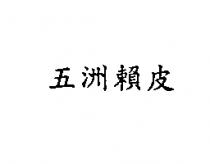 五洲賴皮