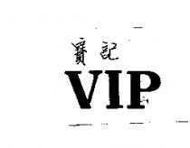 VIP 寶記
