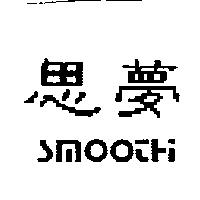 思夢 SMOOTH