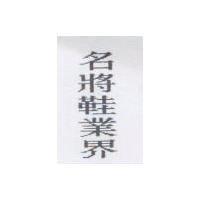 名將鞋業界