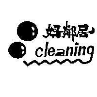 好鄰居及圖 cle ning