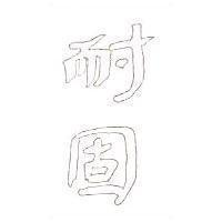 耐固