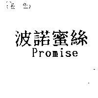 波諾蜜絲 Promise