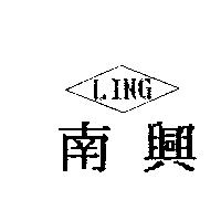 南興 LING 及圖