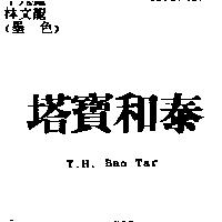 泰和寶塔 T.H.BAO TAR