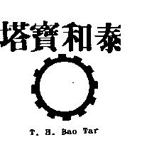 泰和寶塔及圖 T.H.BAO TAR