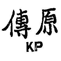 傳原 KP 