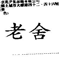 老舍