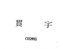 貫宇 COSMOS