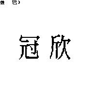冠欣