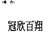 冠欣百翔