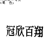 冠欣百翔