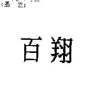 百翔