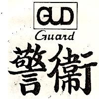 警衛 GUARD