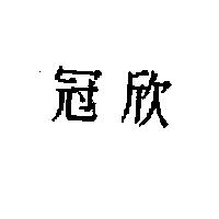 冠欣