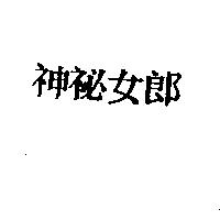 神秘女郎