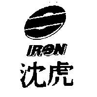 沈虎 IRN 及圖