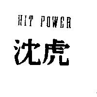 沈虎 HIT POWER