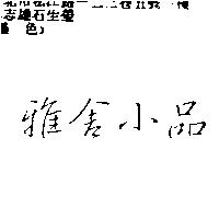 雅舍小品