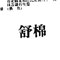 舒棉