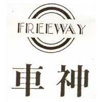 車神及圖 FREE WAY