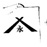 永及圖