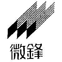 微鋒及設計圖
