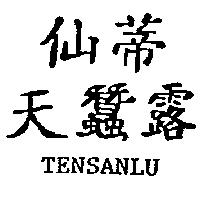 仙蒂天蠶露 TENSANLU