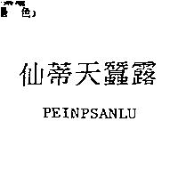 仙蒂天蠶露 PEINPSANLU