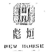 彪烜及圖 NEW HOUSE